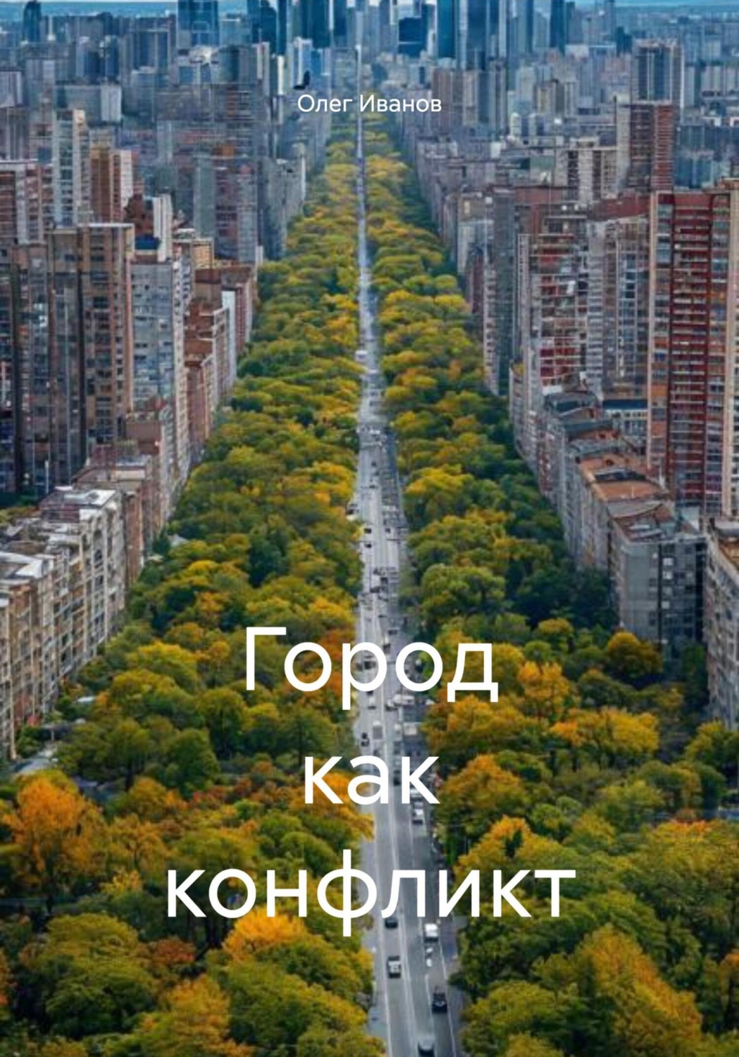 Обложка книги «Город как конфликт»