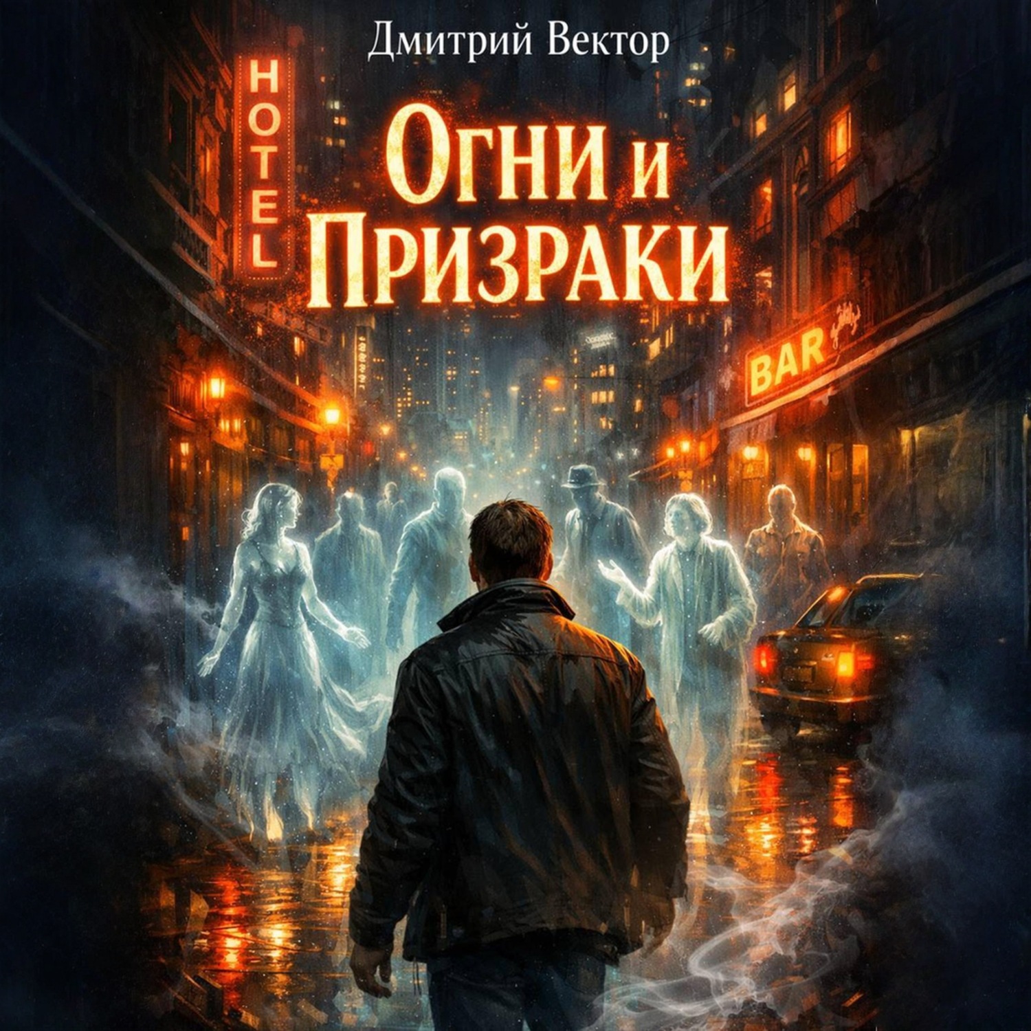 Обложка книги «Огни и Призраки»