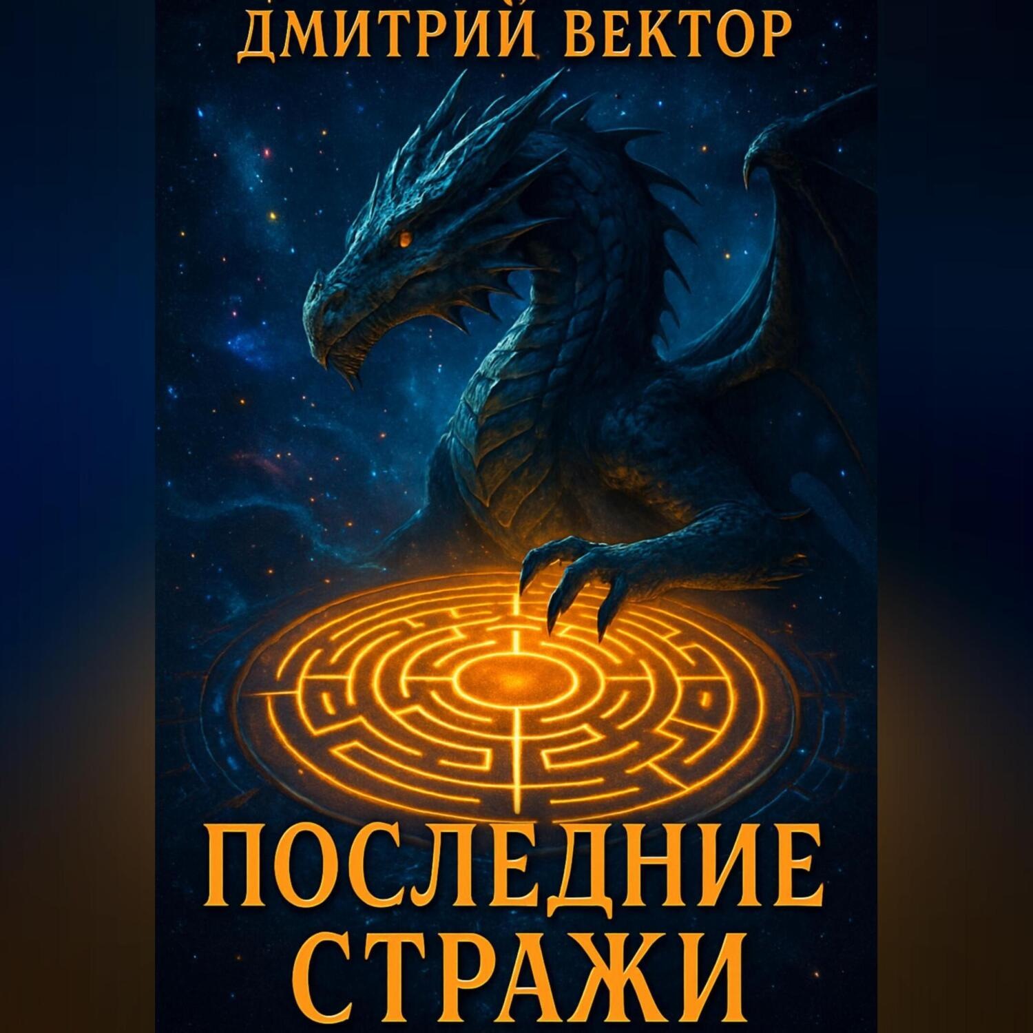 Обложка книги «Последние стражи»
