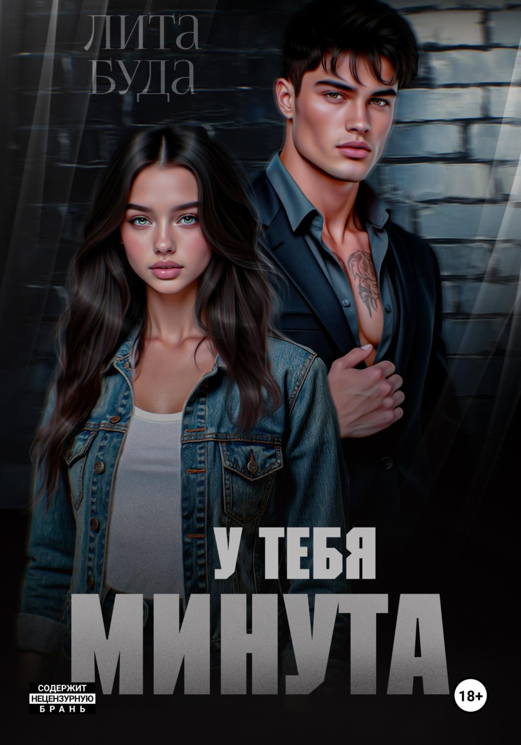 Обложка книги «У тебя минута»