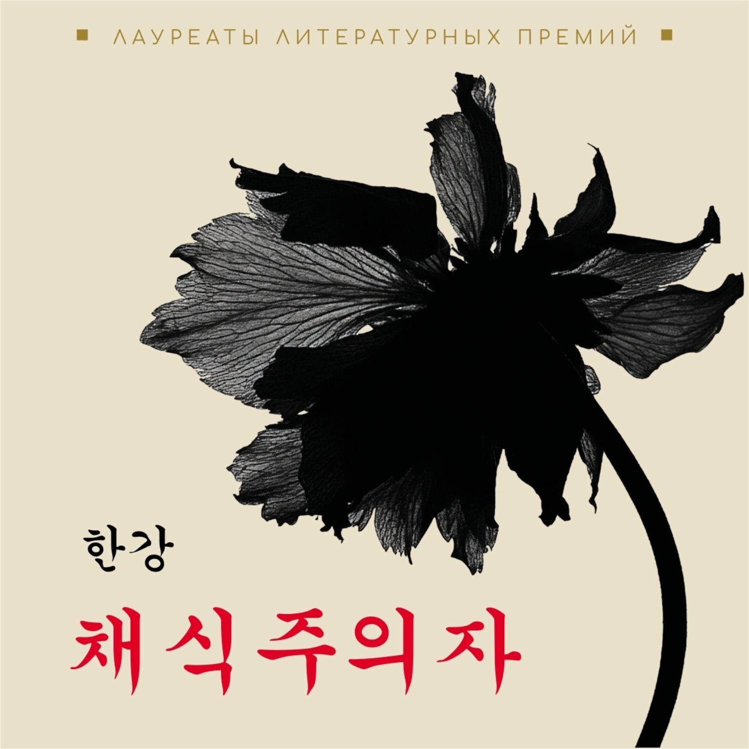 Обложка книги «Вегетарианка. Книга на корейском языке. Аудиокнига»