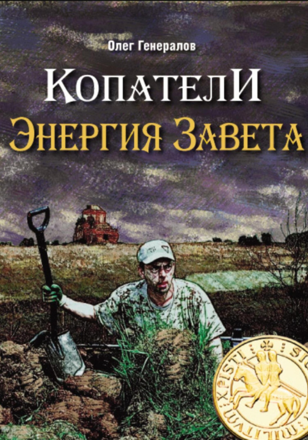 Обложка книги «Копатели. Энергия Завета»