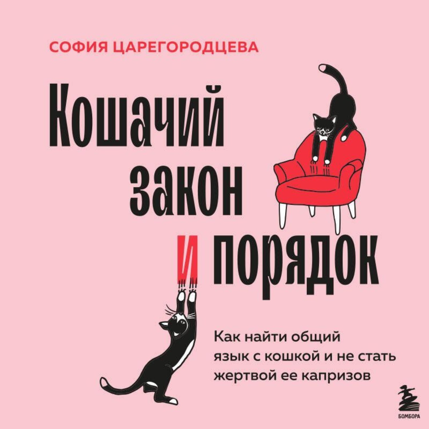 Обложка книги «Кошачий закон и порядок. Как найти общий язык с кошкой и не стать жертвой ее капризов»