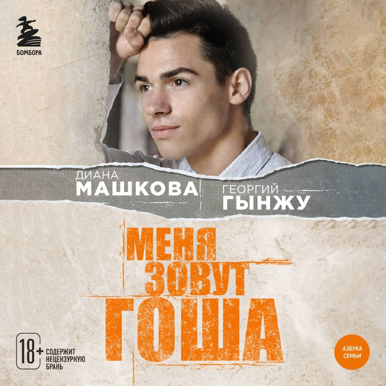 Обложка книги «Меня зовут Гоша. История сироты, который обрел семью»