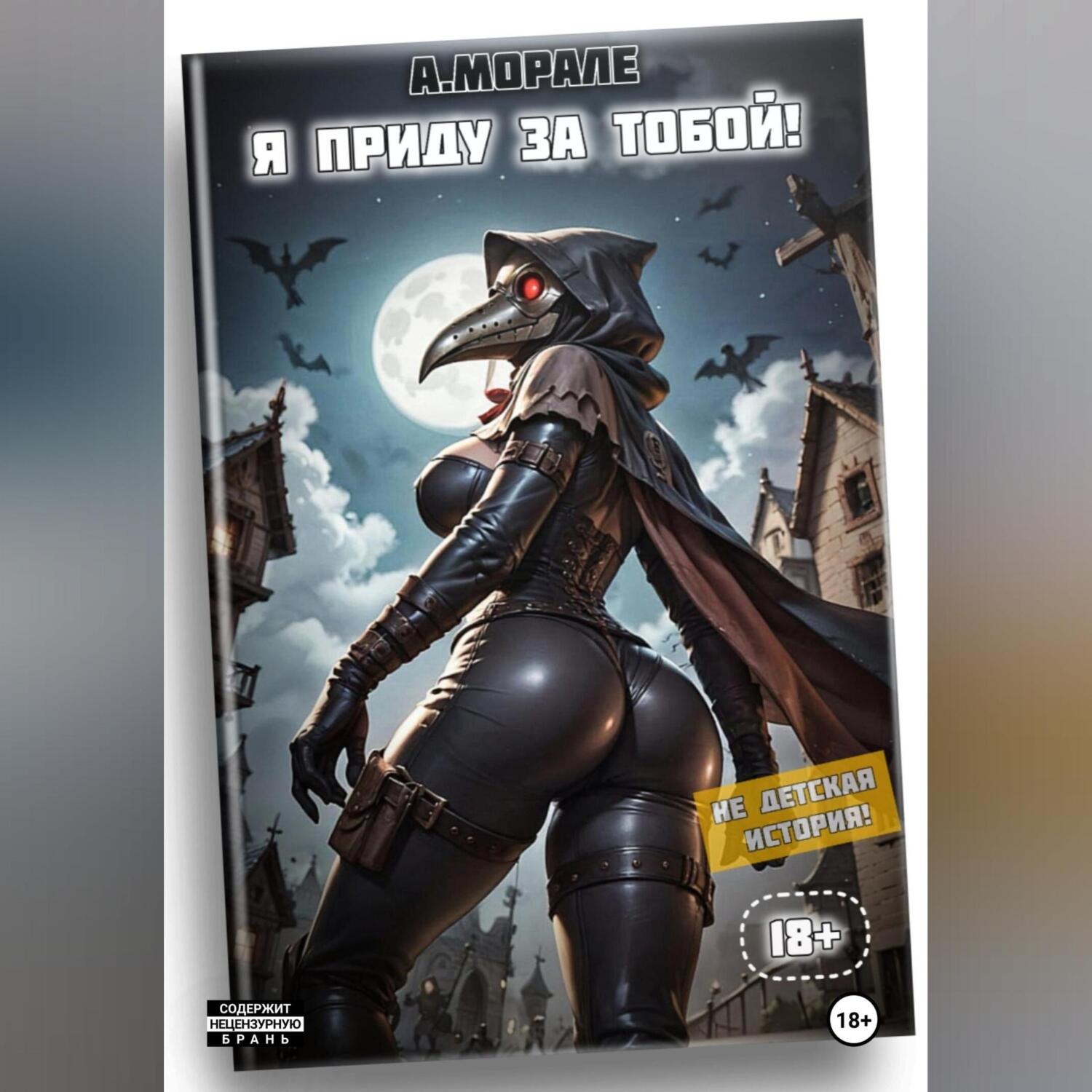 Обложка книги «Я приду за тобой! (книга #2)»