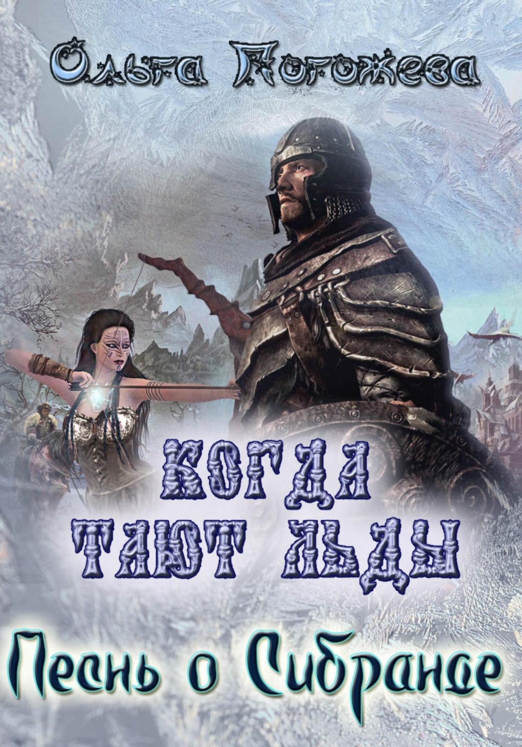 Обложка книги «Когда тают льды: Песнь о Сибранде»