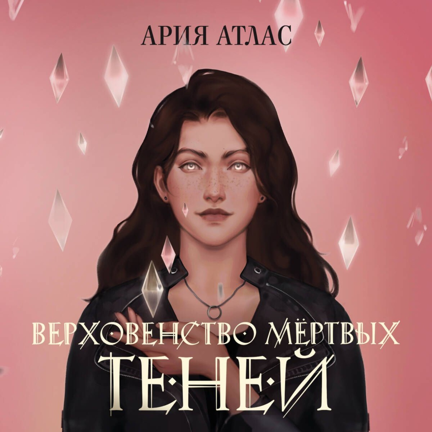 Обложка книги «Верховенство мёртвых теней»
