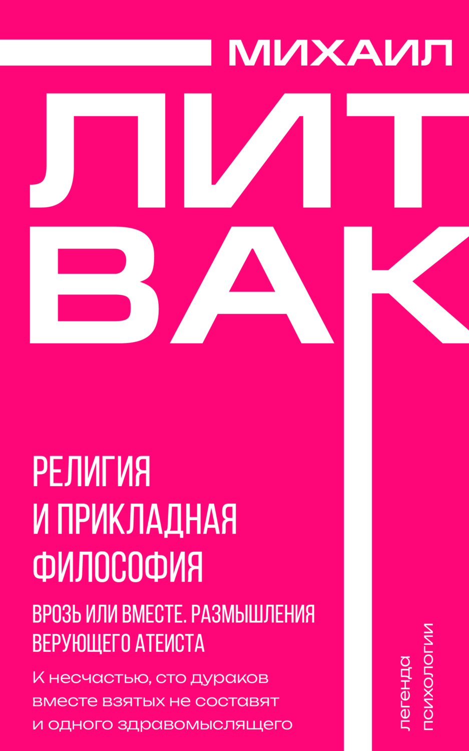 Обложка книги «Религия и прикладная философия. Врозь или вместе. Размышления верующего атеиста»