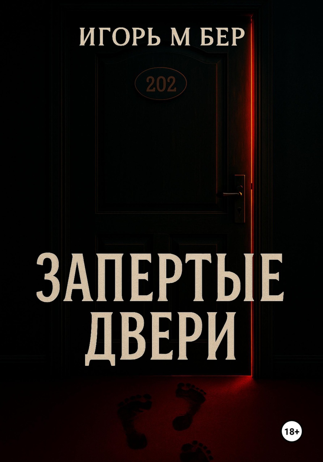 Обложка книги «Запертые двери»