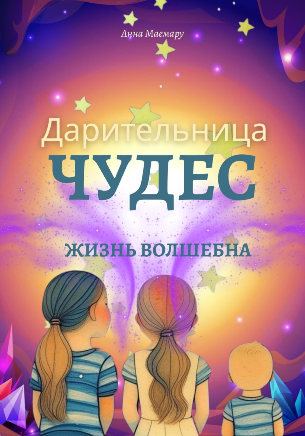 Обложка книги «Дарительница чудес. Жизнь волшебна»