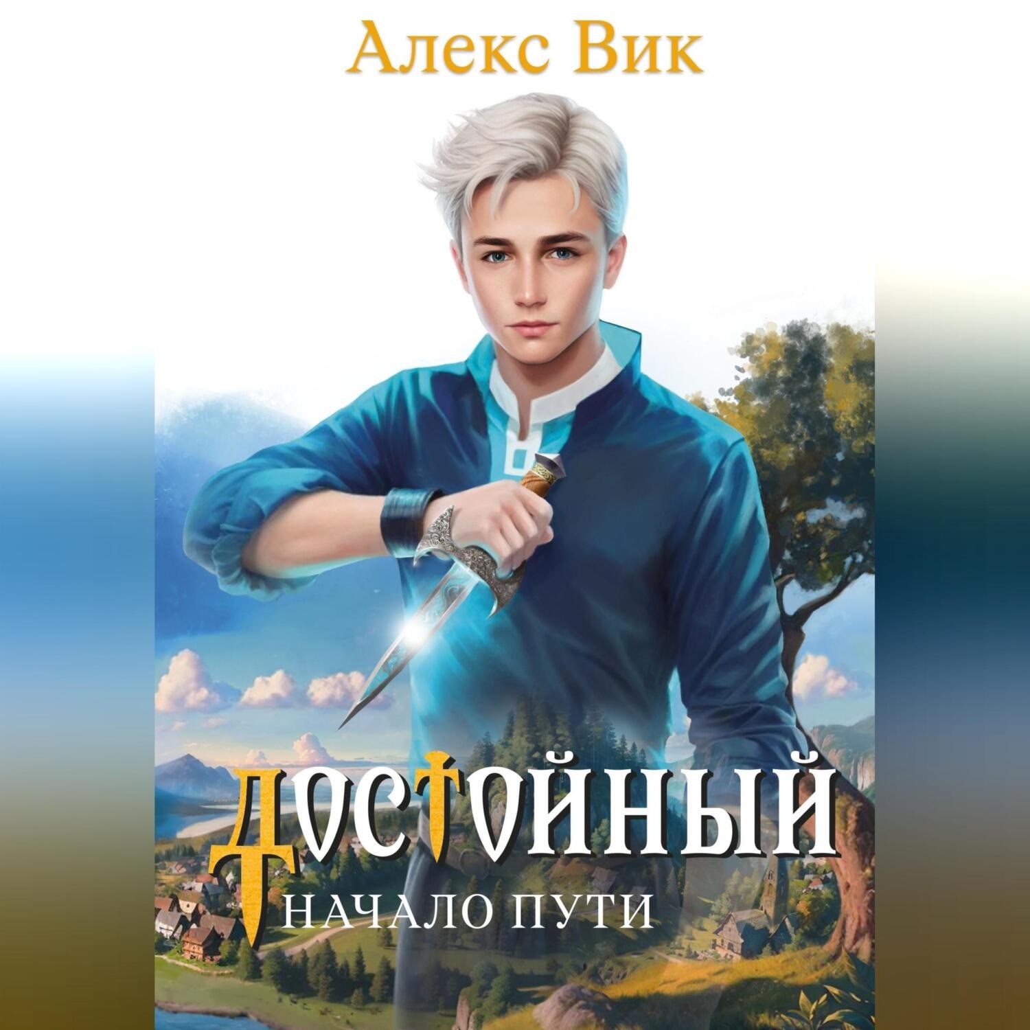 Обложка книги «Достойный. Начало пути»