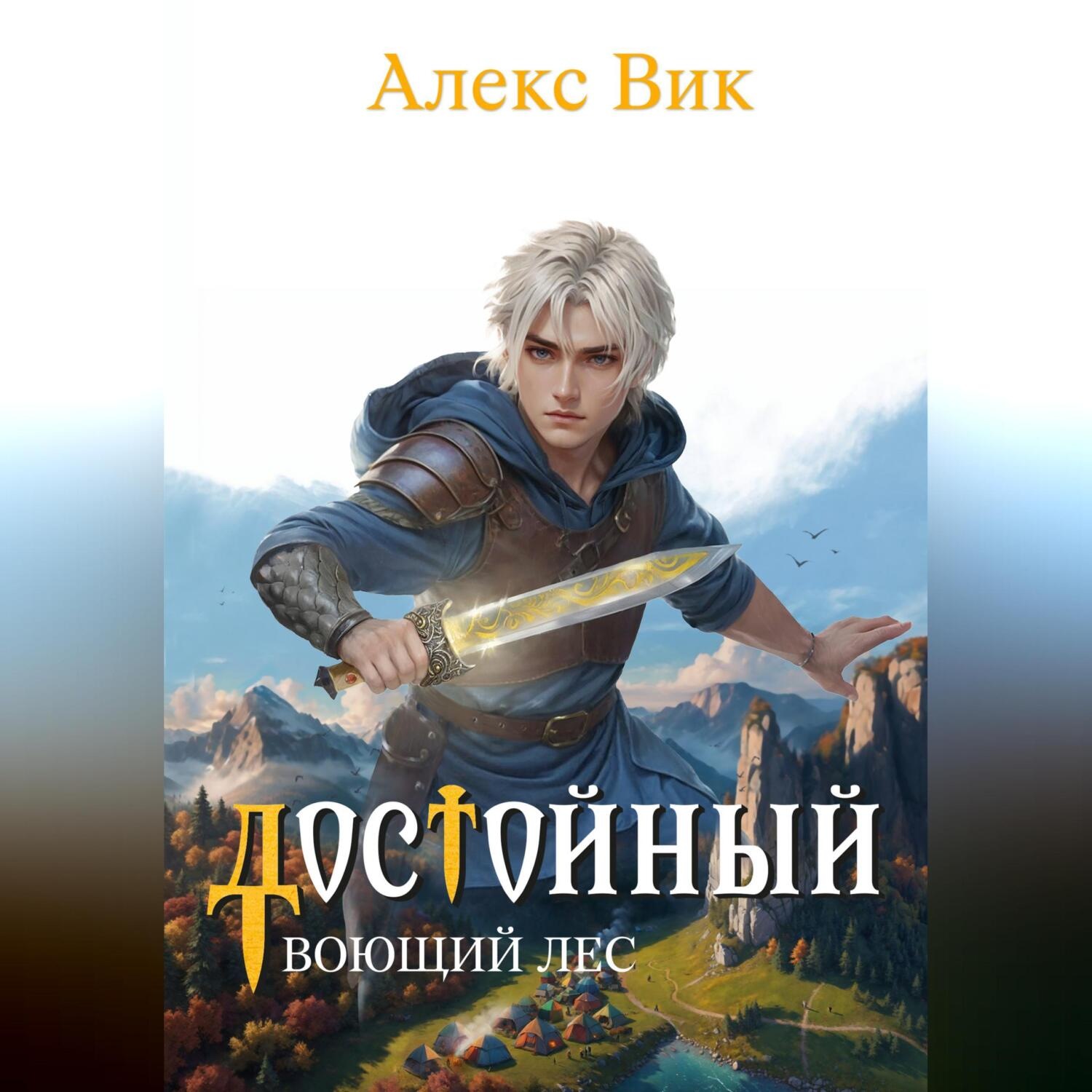 Обложка книги «Достойный 2. Воющий лес»