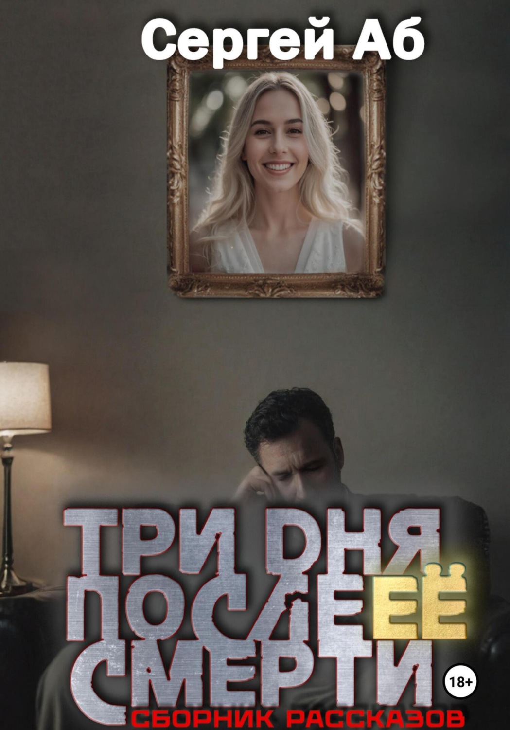 Обложка книги «Три дня после её смерти. Сборник мистики»