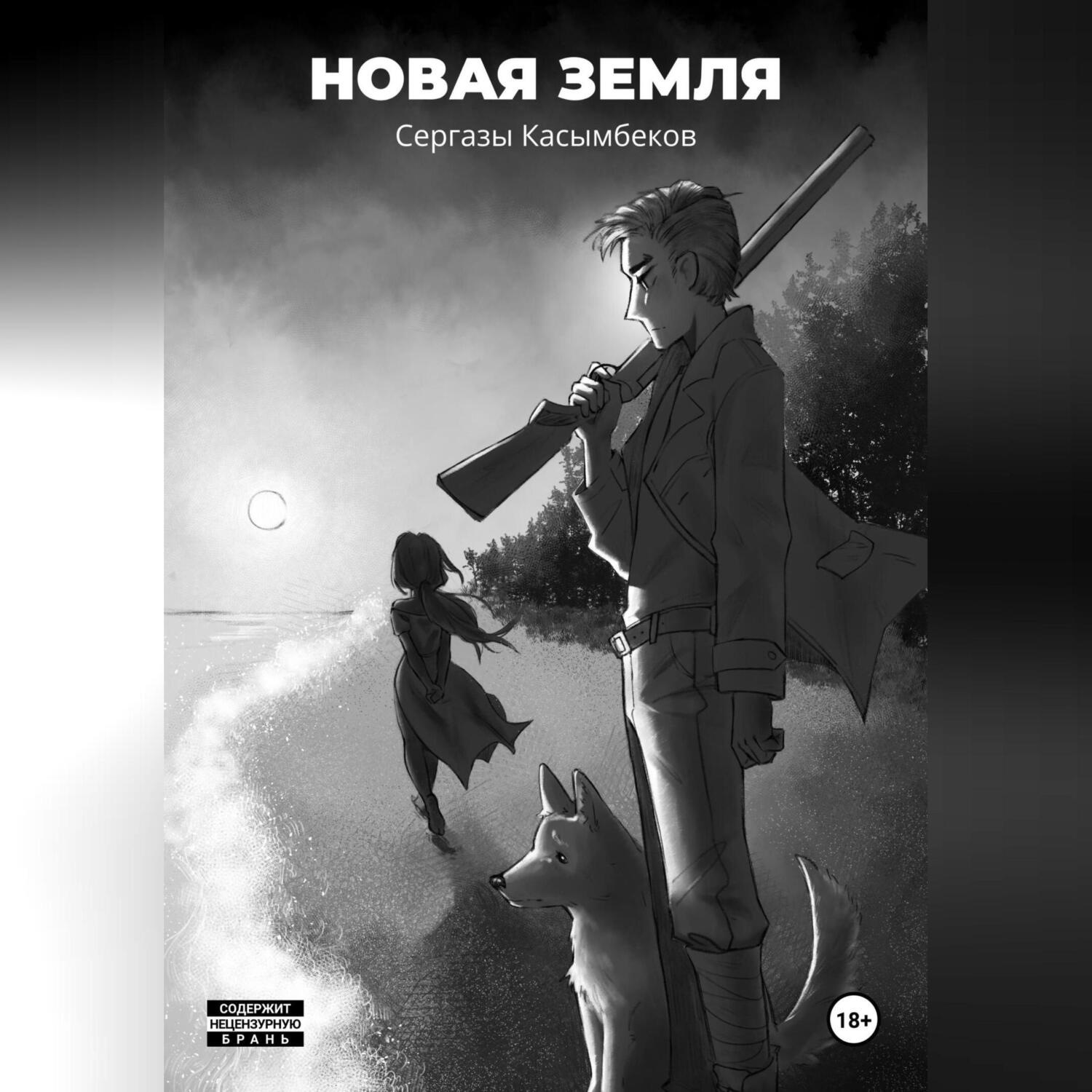 Обложка книги «Новая земля»