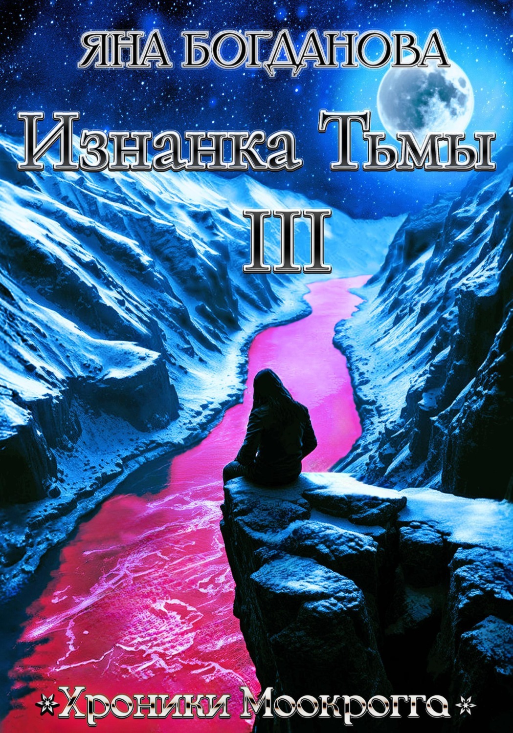 Обложка книги «Изнанка тьмы. Том 3»
