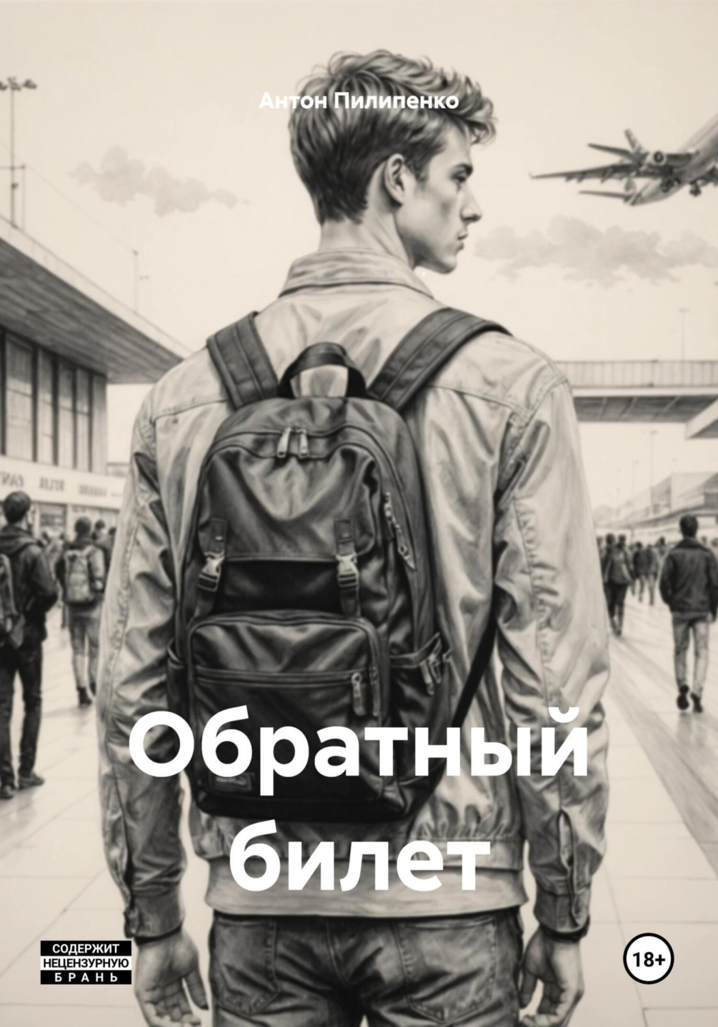 Обложка книги «Обратный билет»