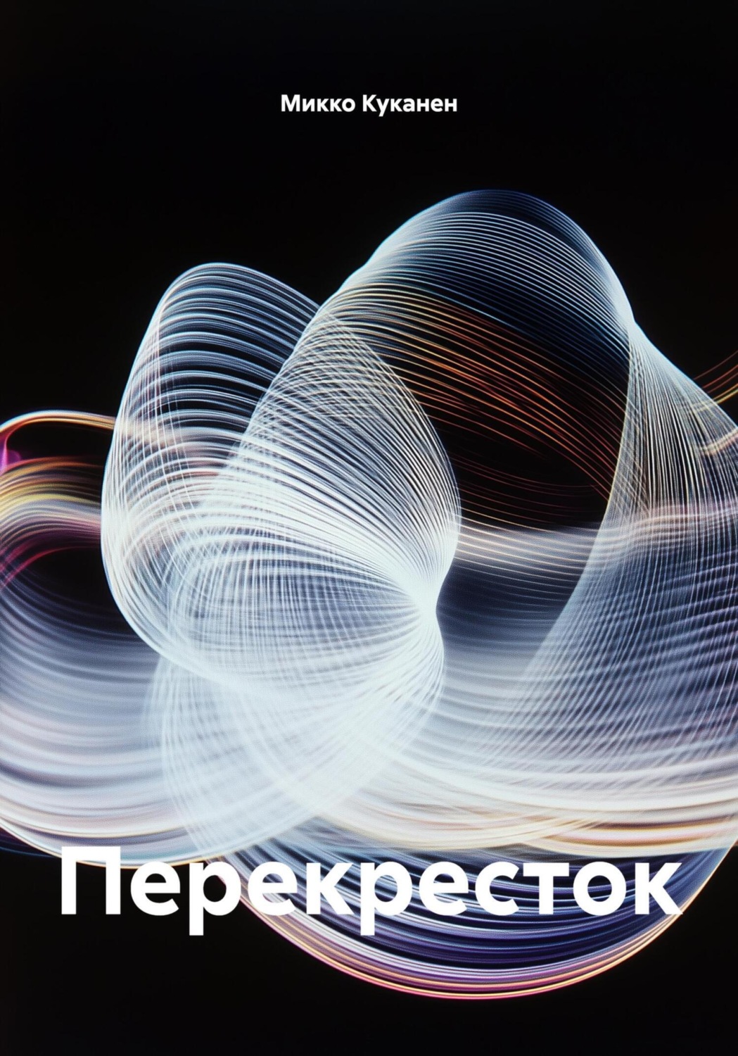 Обложка книги «Перекресток»