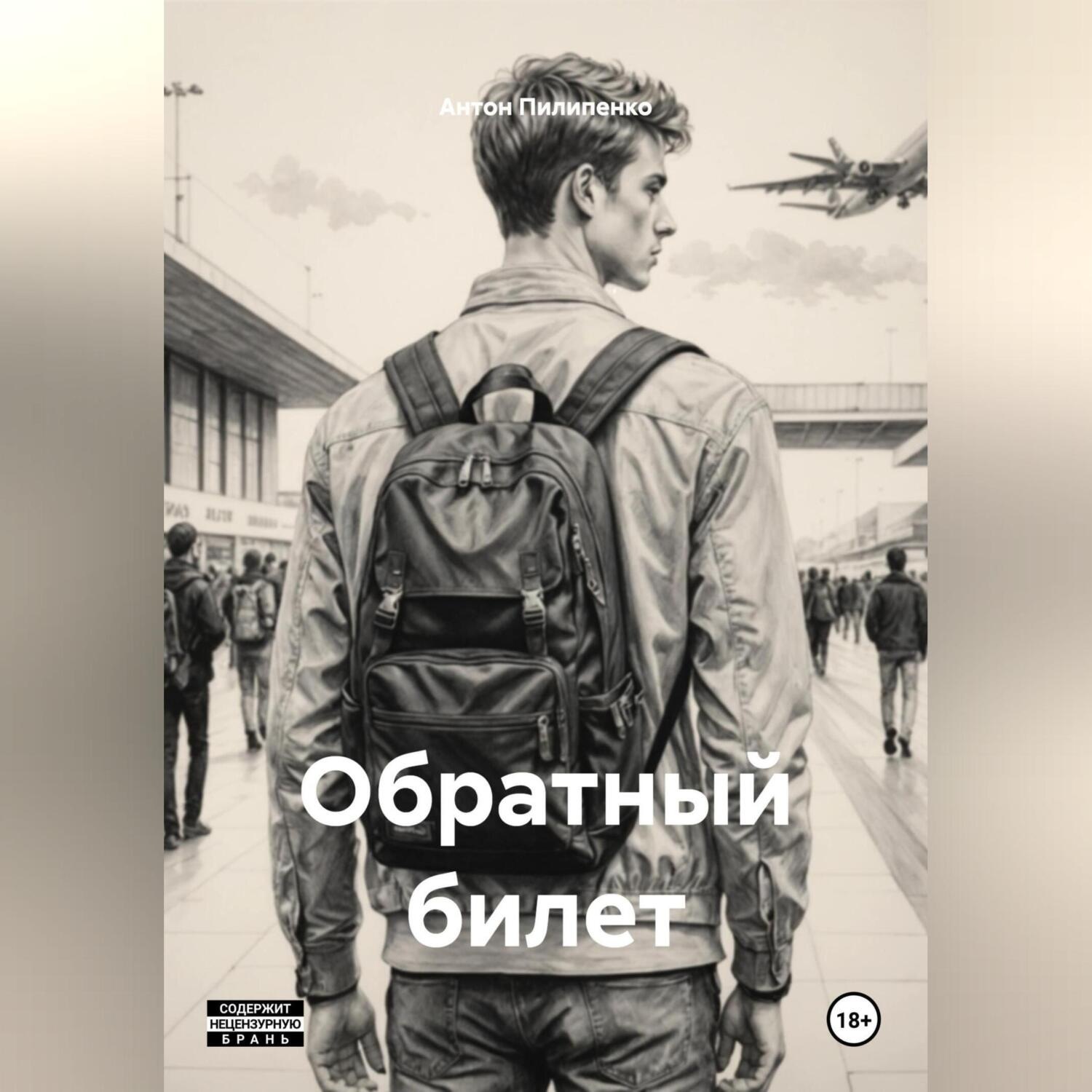 Обложка книги «Обратный билет»