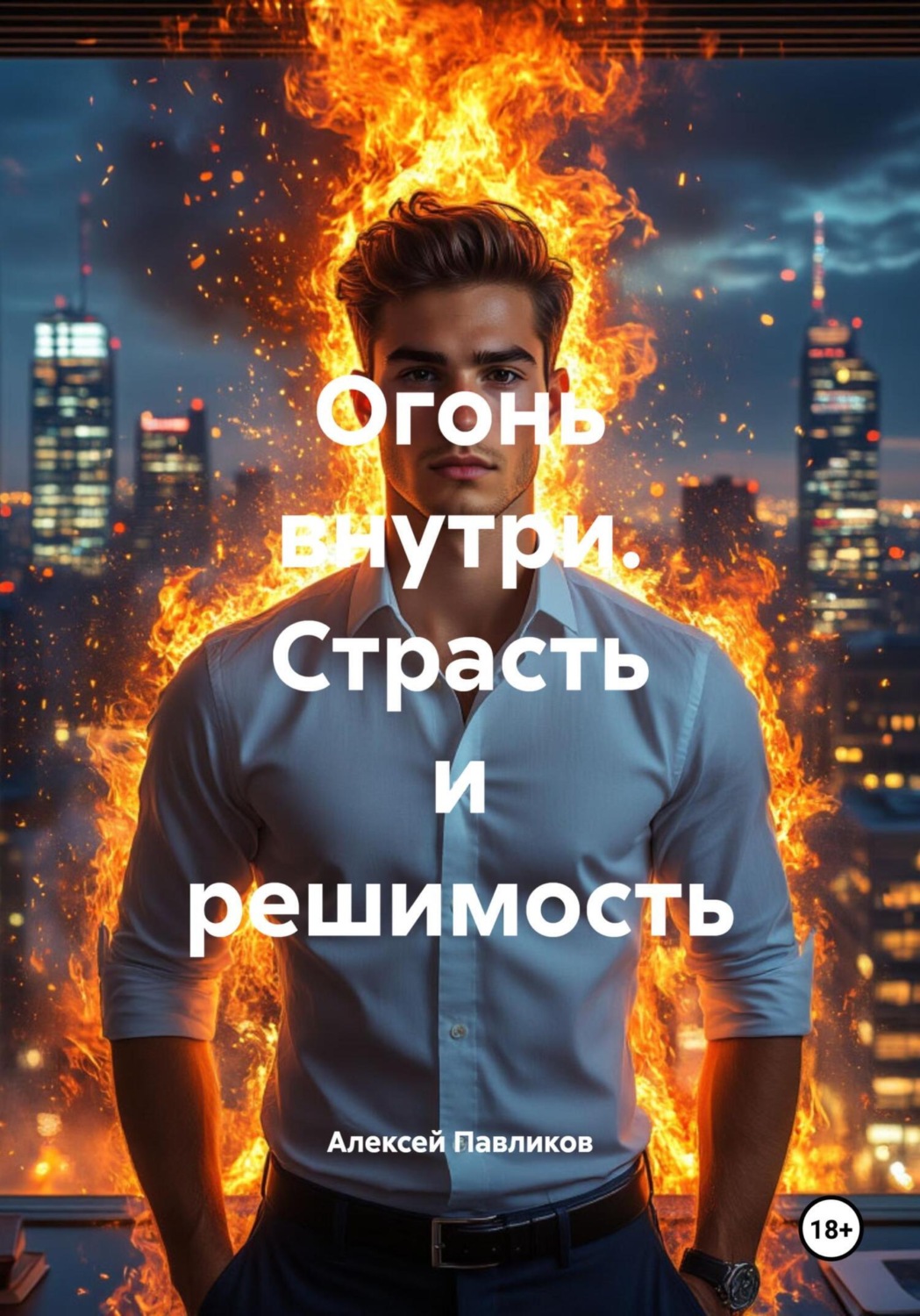 Обложка книги «Огонь внутри. Страсть и решимость»