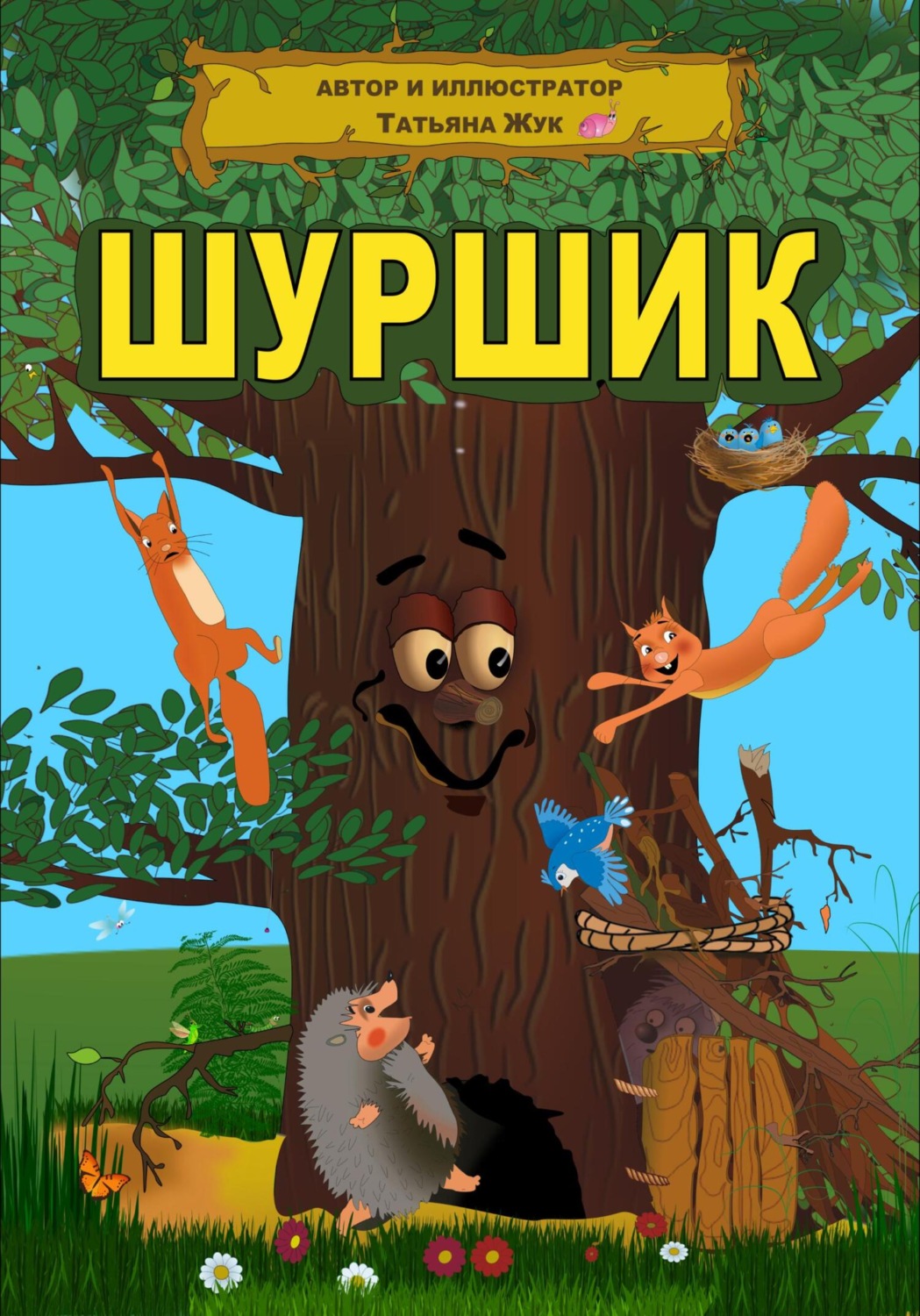 Обложка книги «Шуршик»