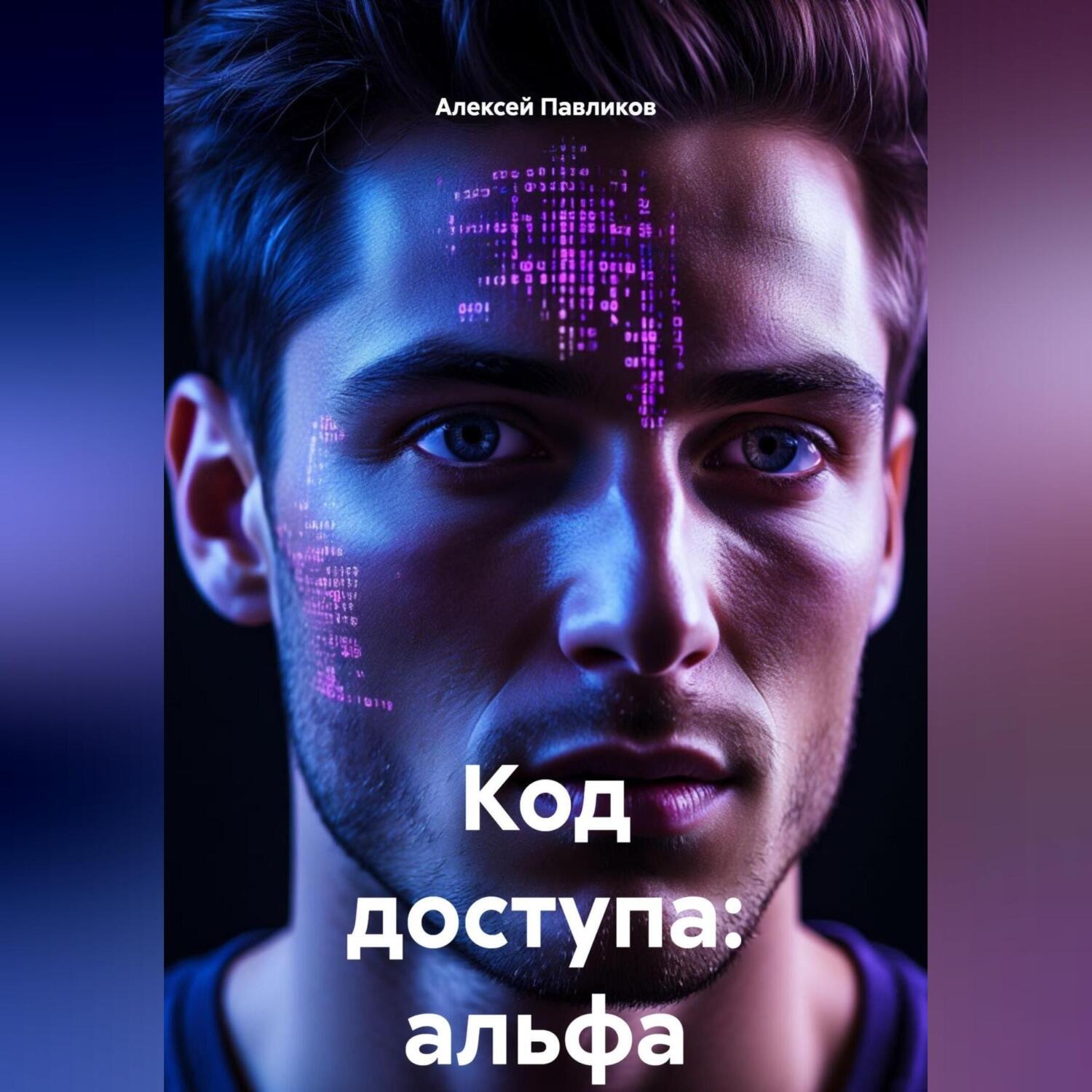 Обложка книги «Код доступа: альфа»