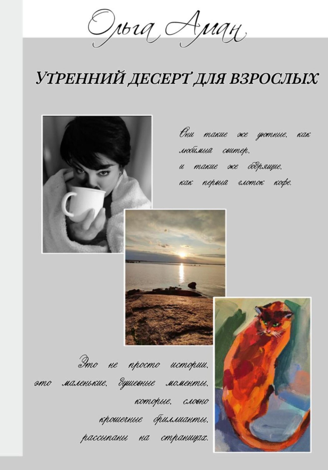 Обложка книги «Утренний десерт для взрослых»