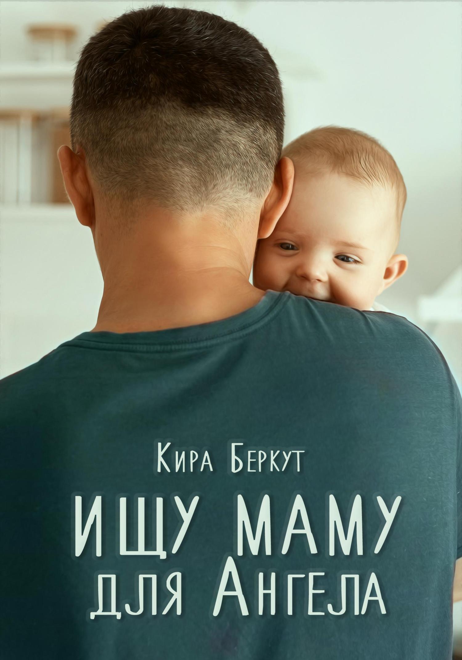 Обложка книги «Ищу маму для Ангела»