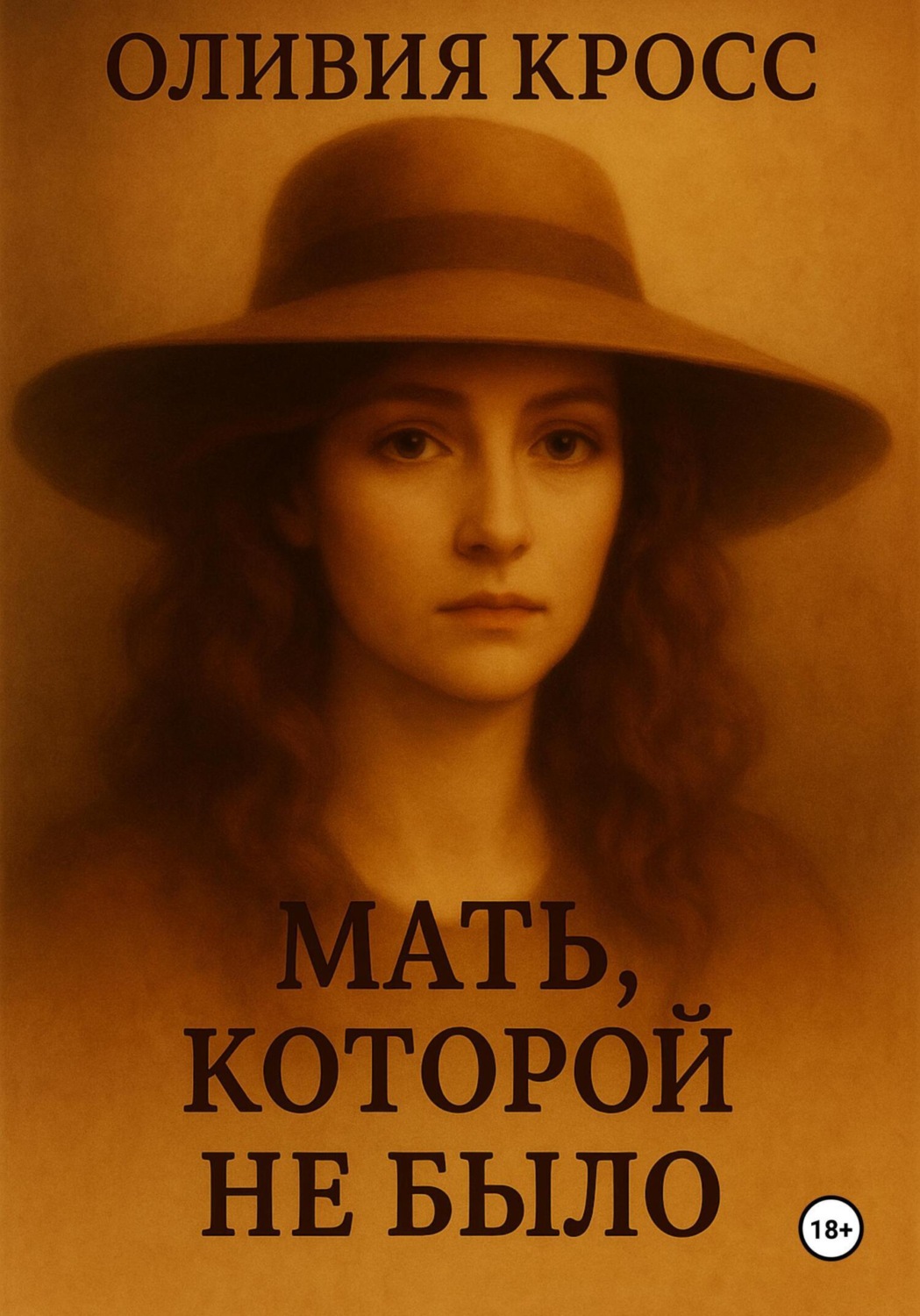 Обложка книги «Мать, которой не было»