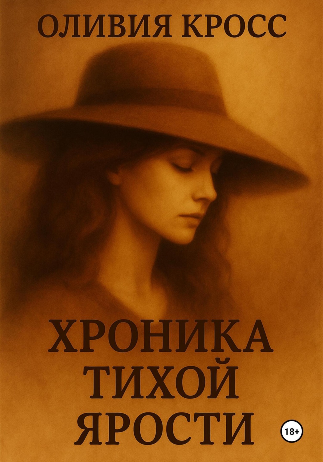 Обложка книги «Хроника тихой ярости»