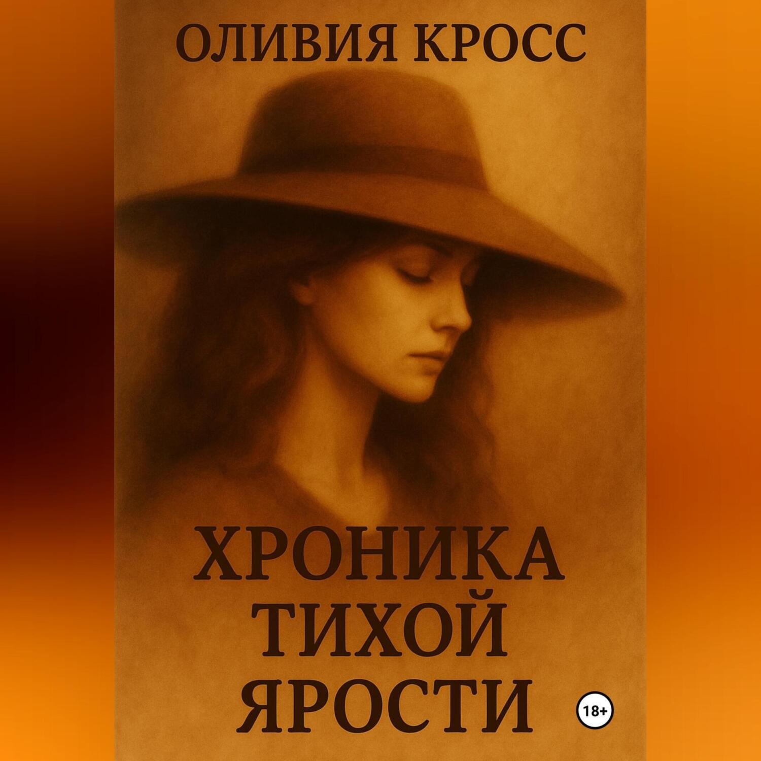 Обложка книги «ХРОНИКА ТИХОЙ ЯРОСТИ»