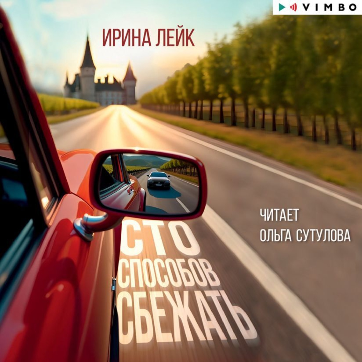 Обложка книги «Сто способов сбежать»