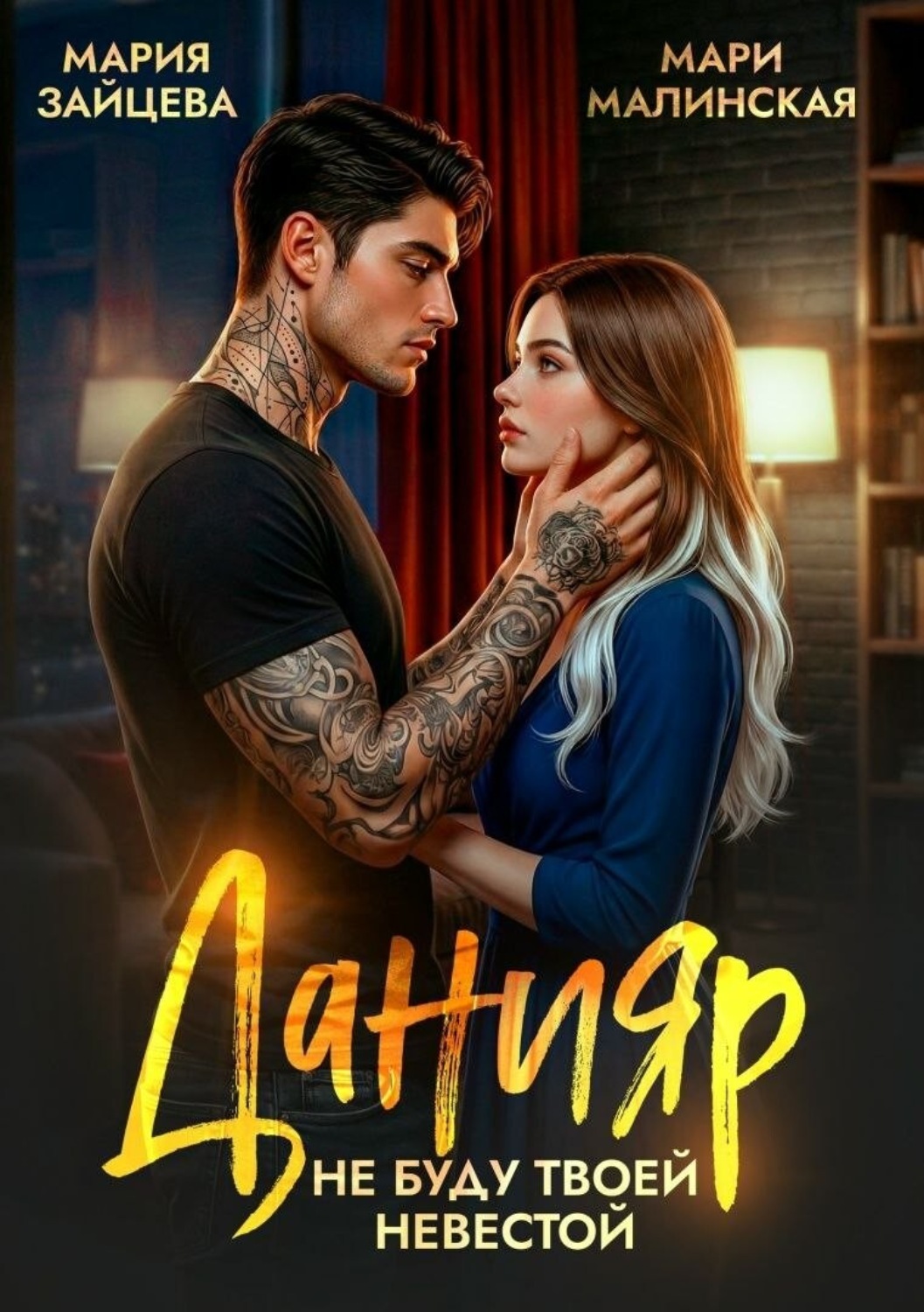 Обложка книги «Данияр. Не буду твоей невестой»