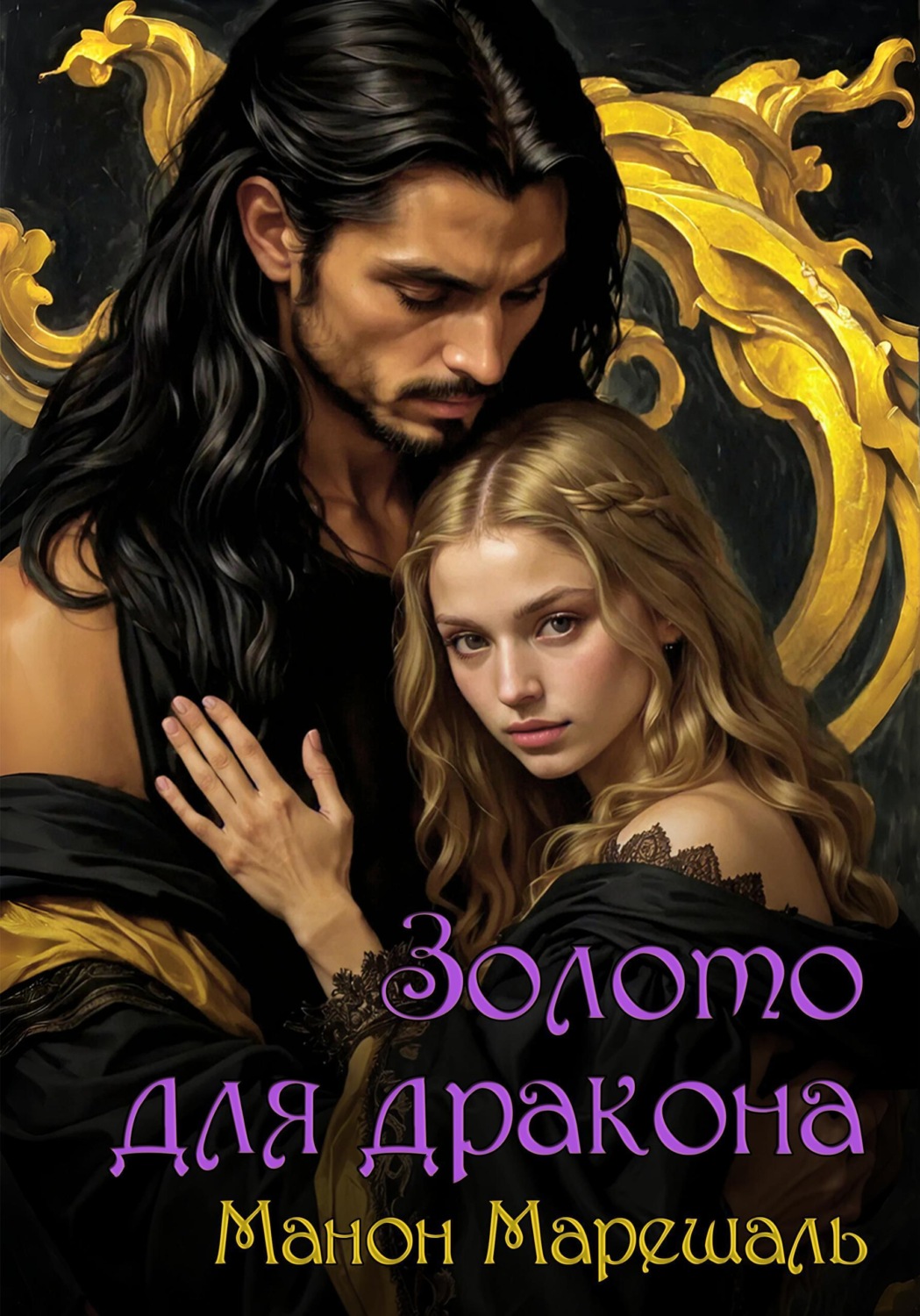 Обложка книги «Золото для дракона»