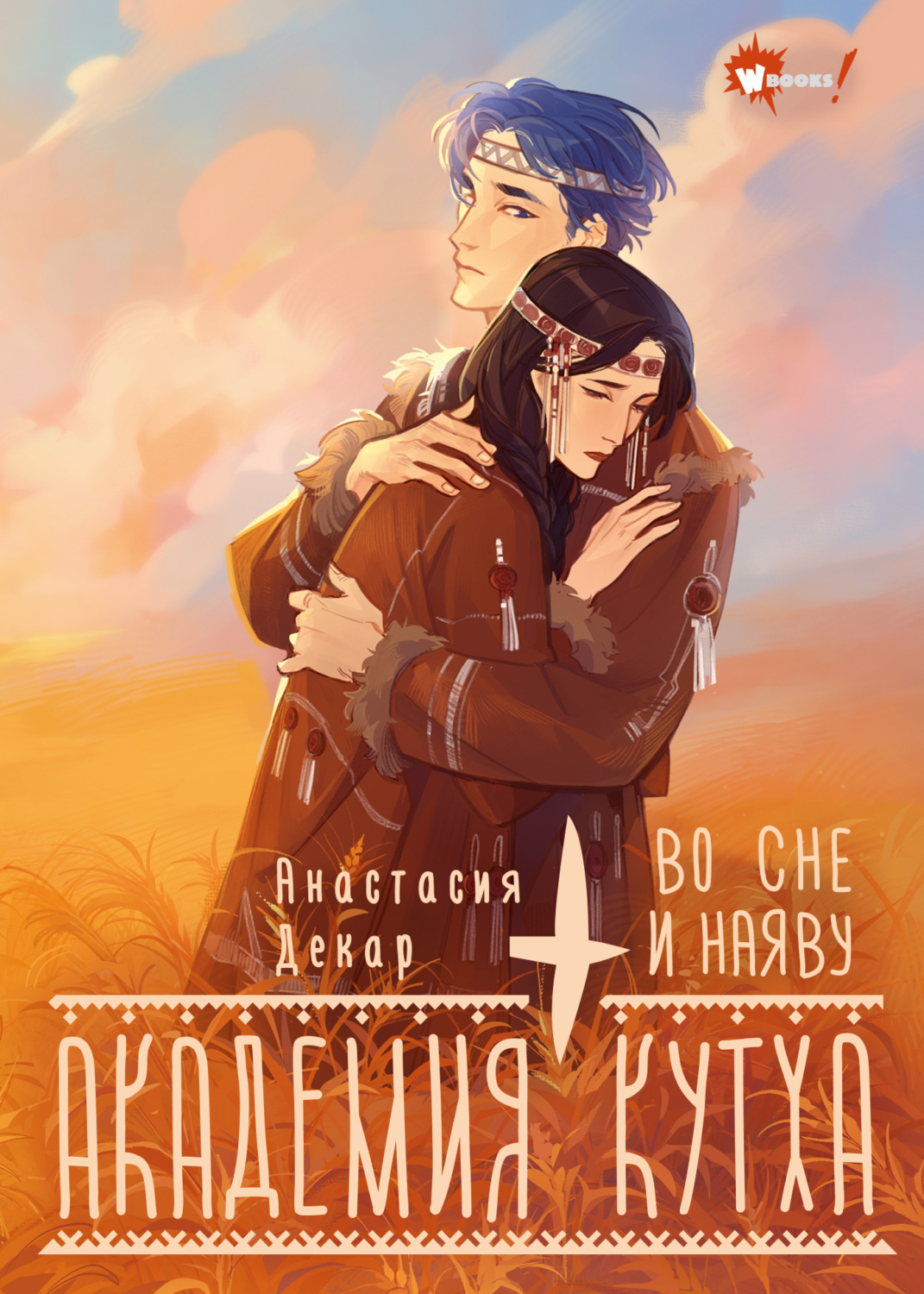Обложка книги «Академия Кутха. Во сне и наяву»