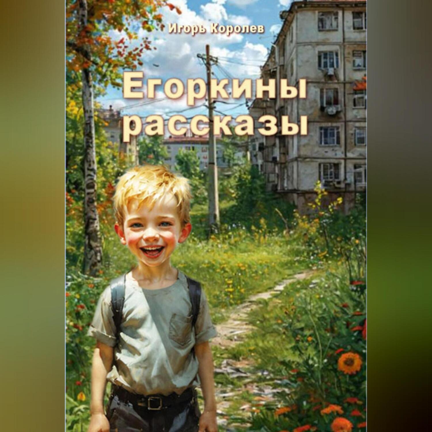 Обложка книги «Егоркины рассказы»