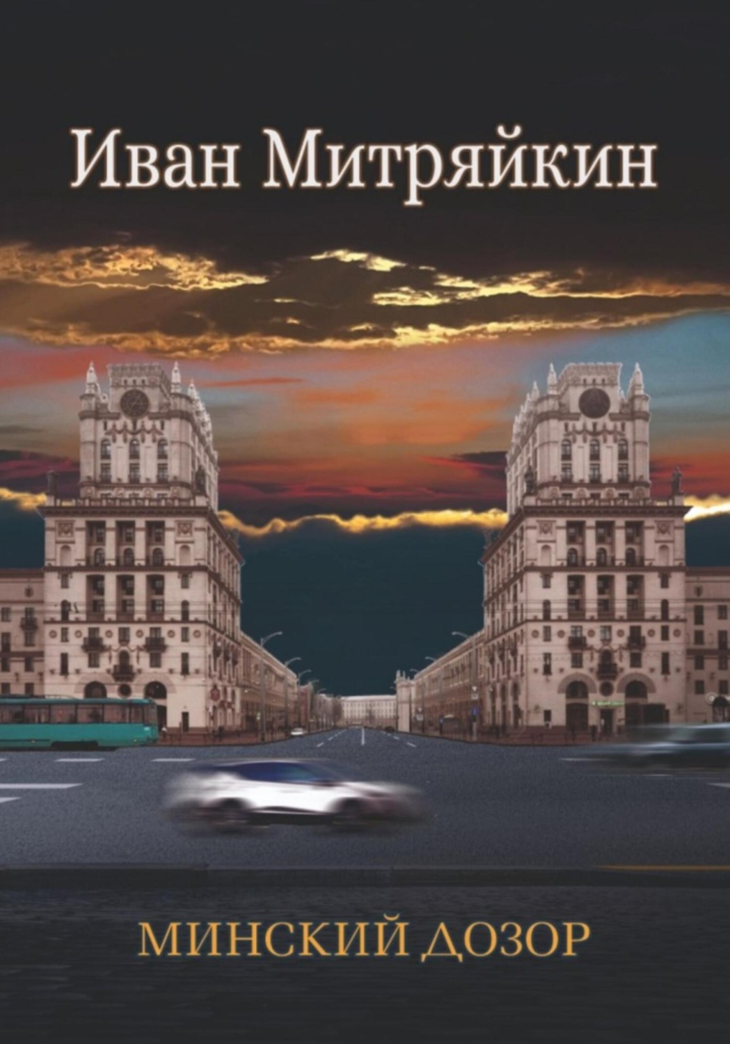 Обложка книги «Минский дозор»