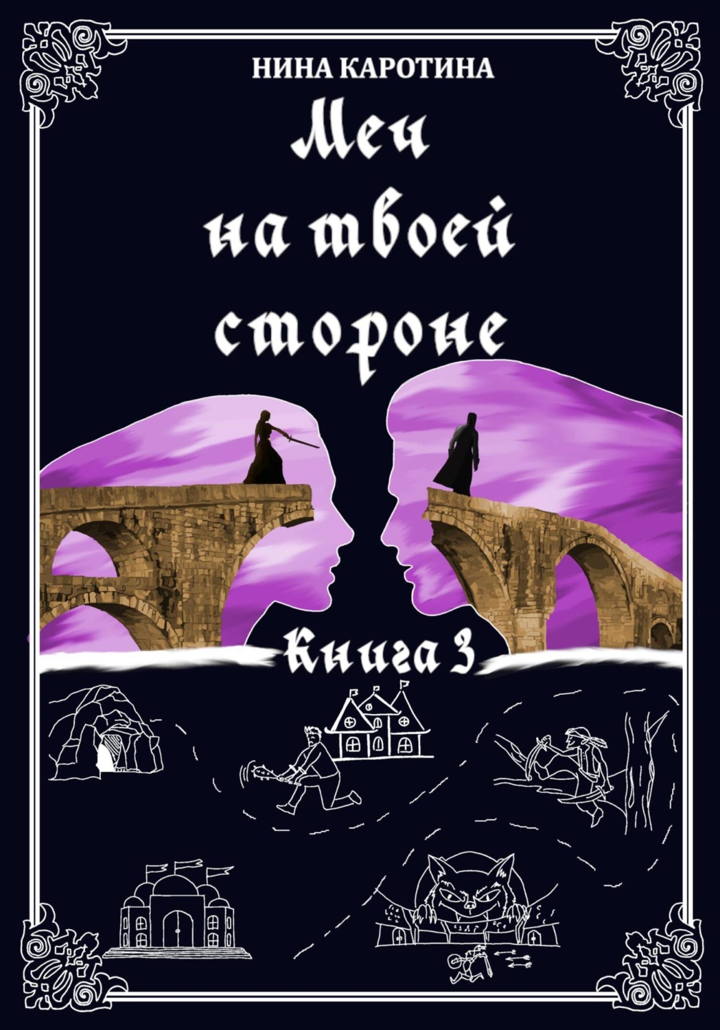 Обложка книги «Меч на твоей стороне»