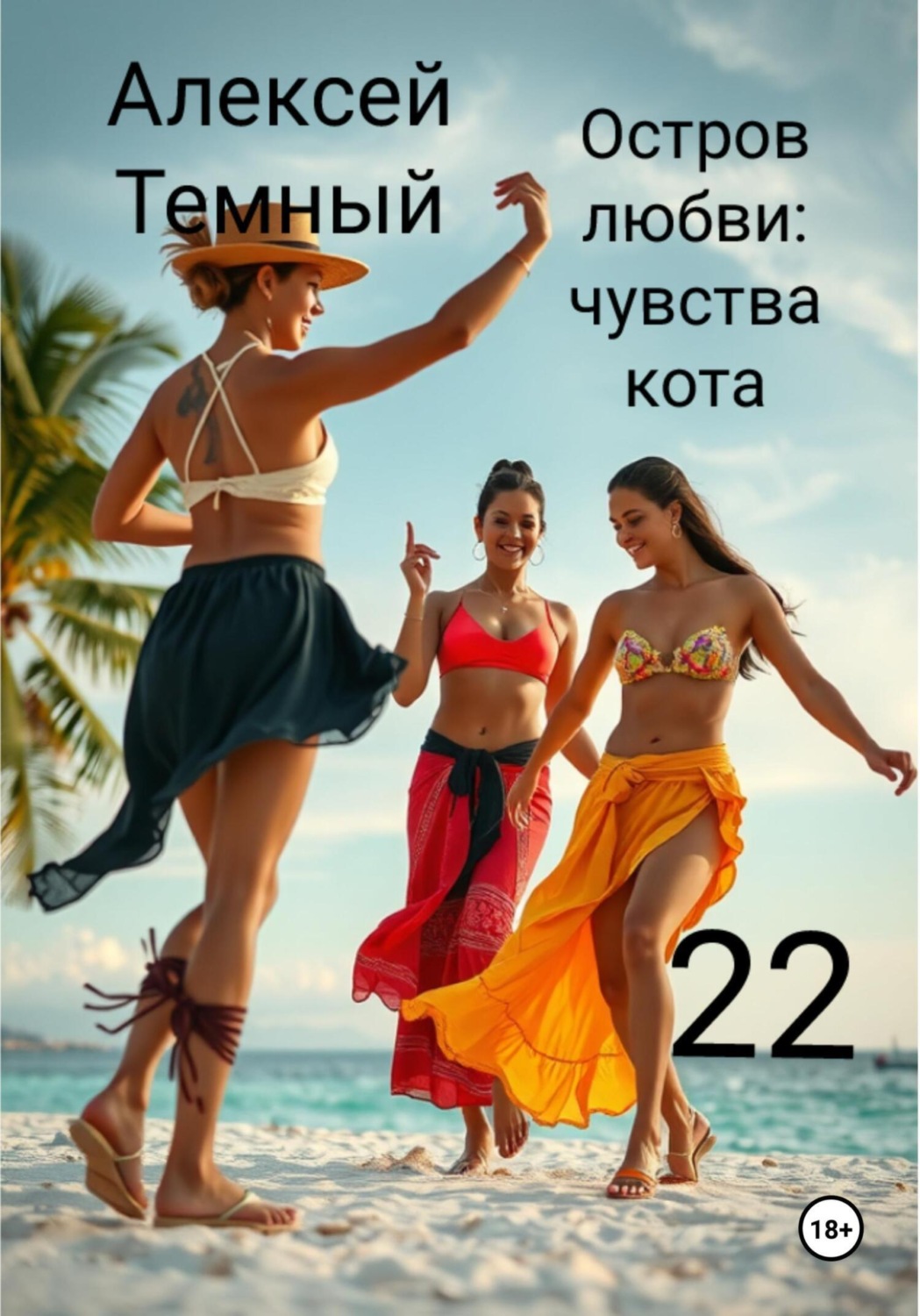 Обложка книги «Остров любви: чувства кота 22»