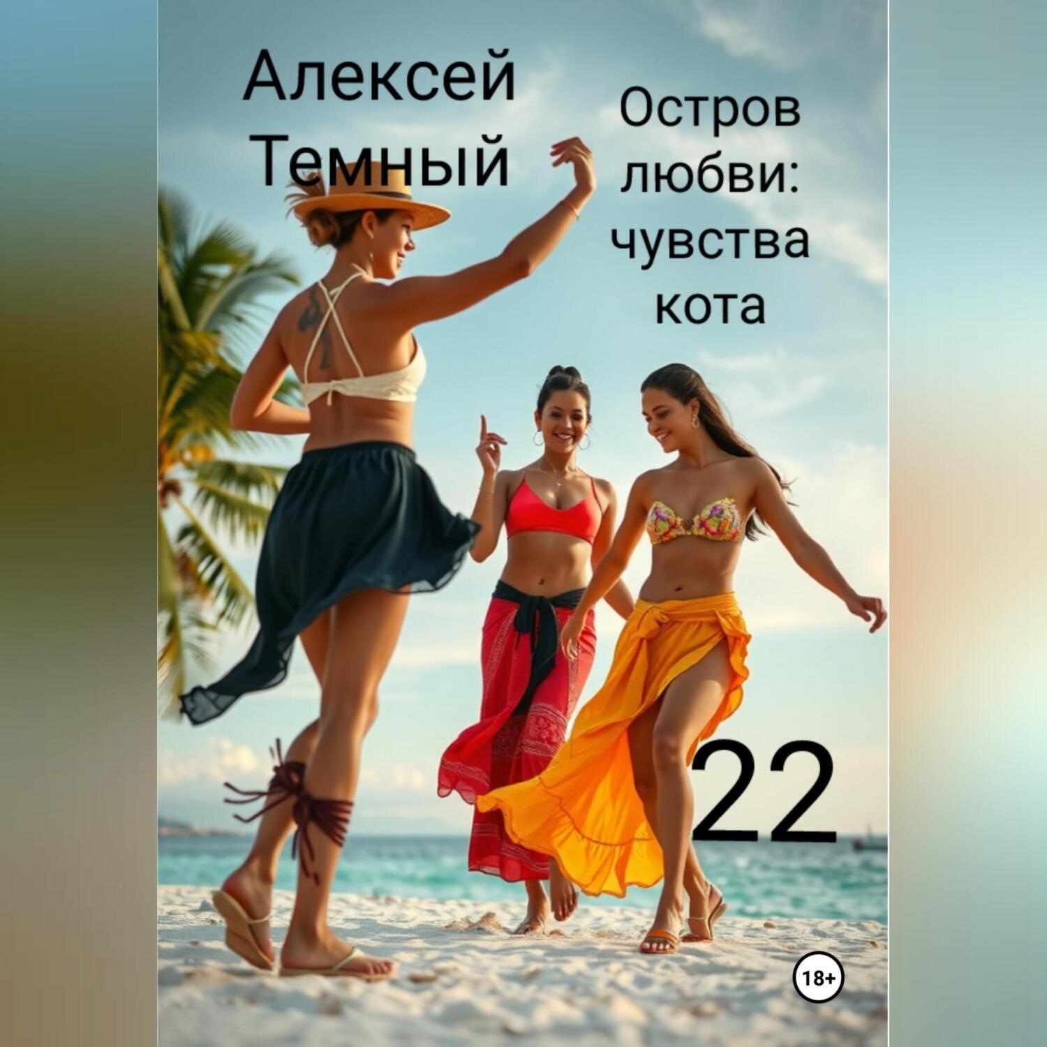 Обложка книги «Остров любви: чувства кота 22»