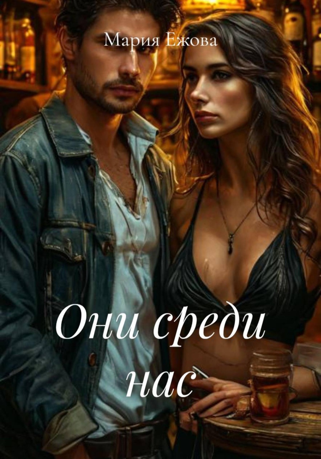 Обложка книги «Они среди нас»