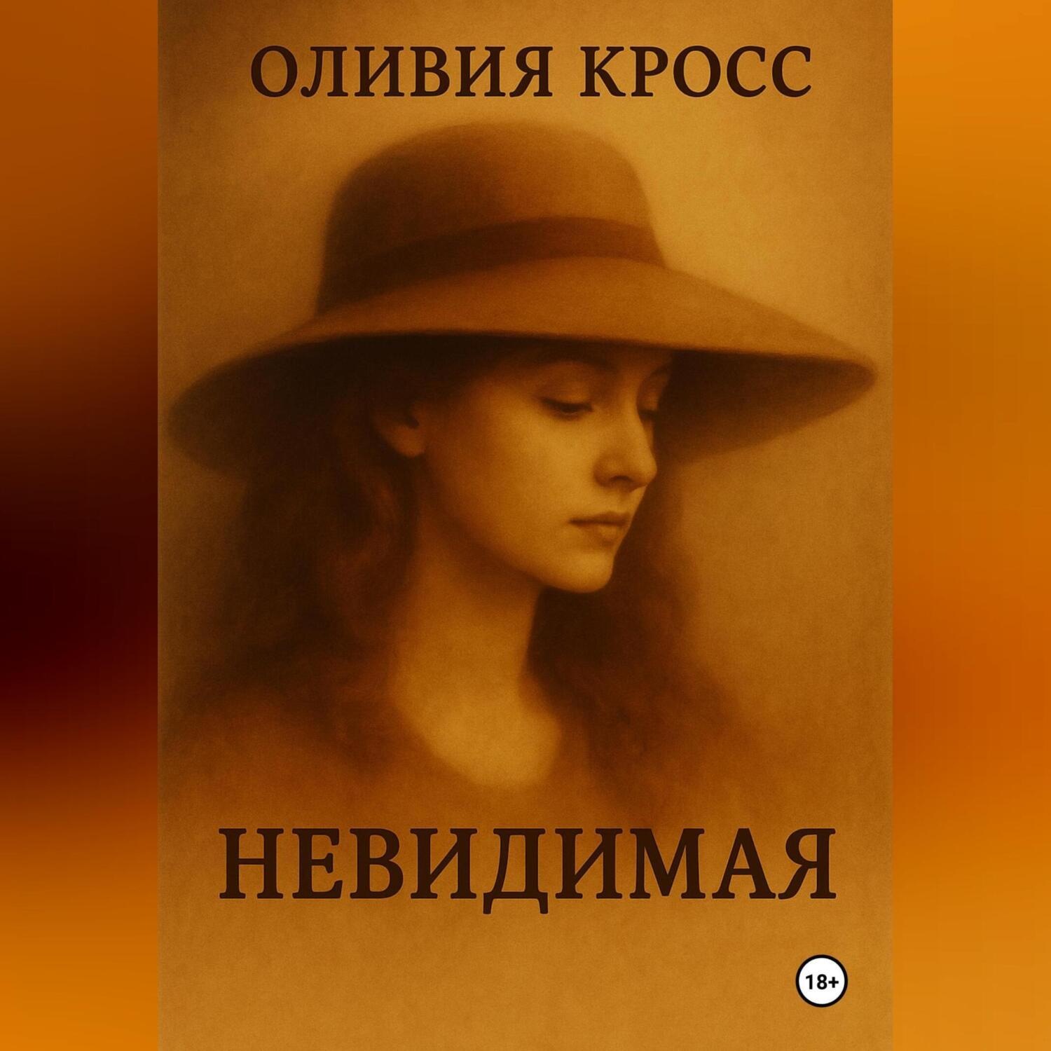 Обложка книги «НЕВИДИМАЯ»