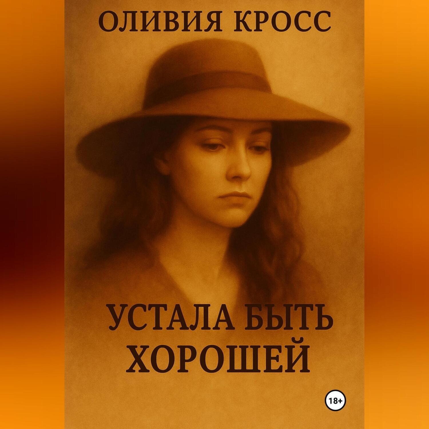 Обложка книги «УСТАЛА БЫТЬ ХОРОШЕЙ»