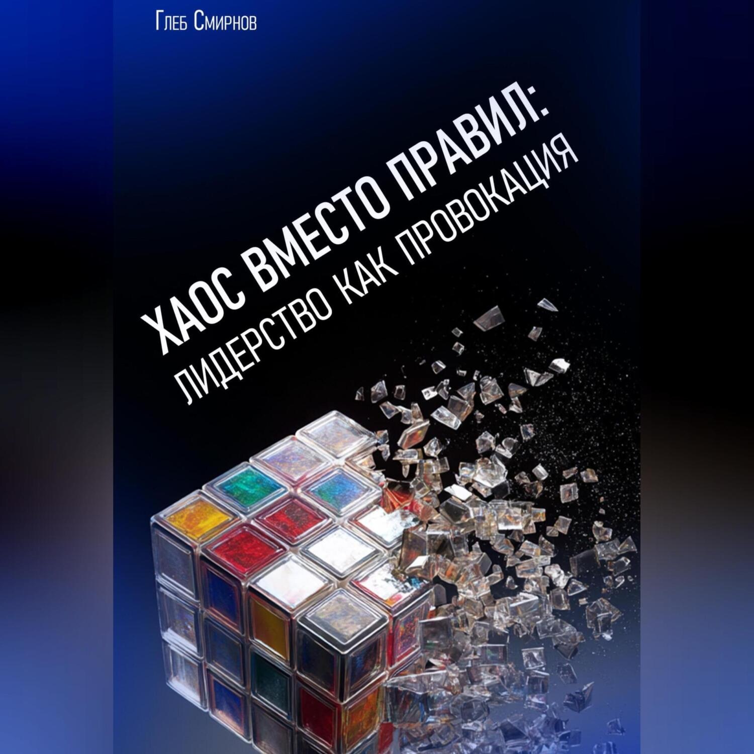Обложка книги «Хаос вместо правил: Лидерство как провокация»