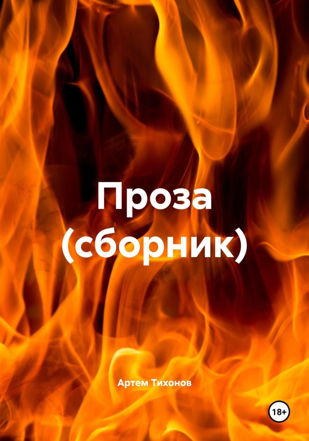 Обложка книги «Проза (сборник)»
