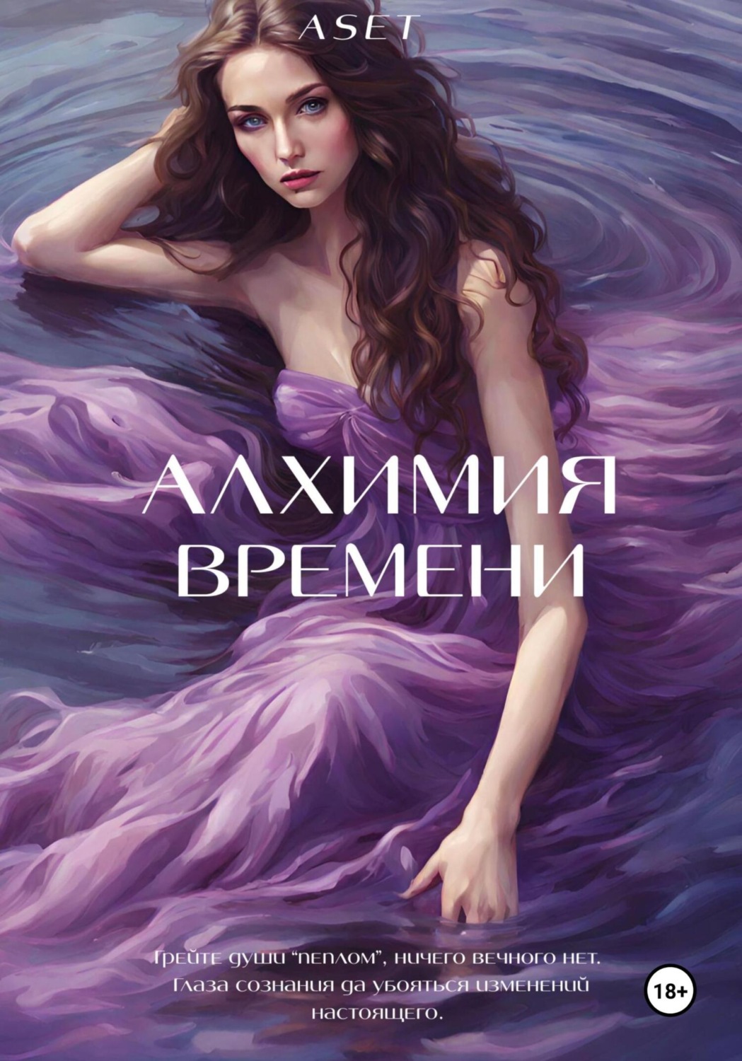 Обложка книги «Алхимия Времени»