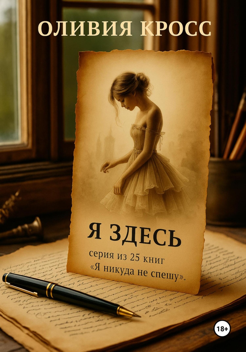 Обложка книги «Я здесь»