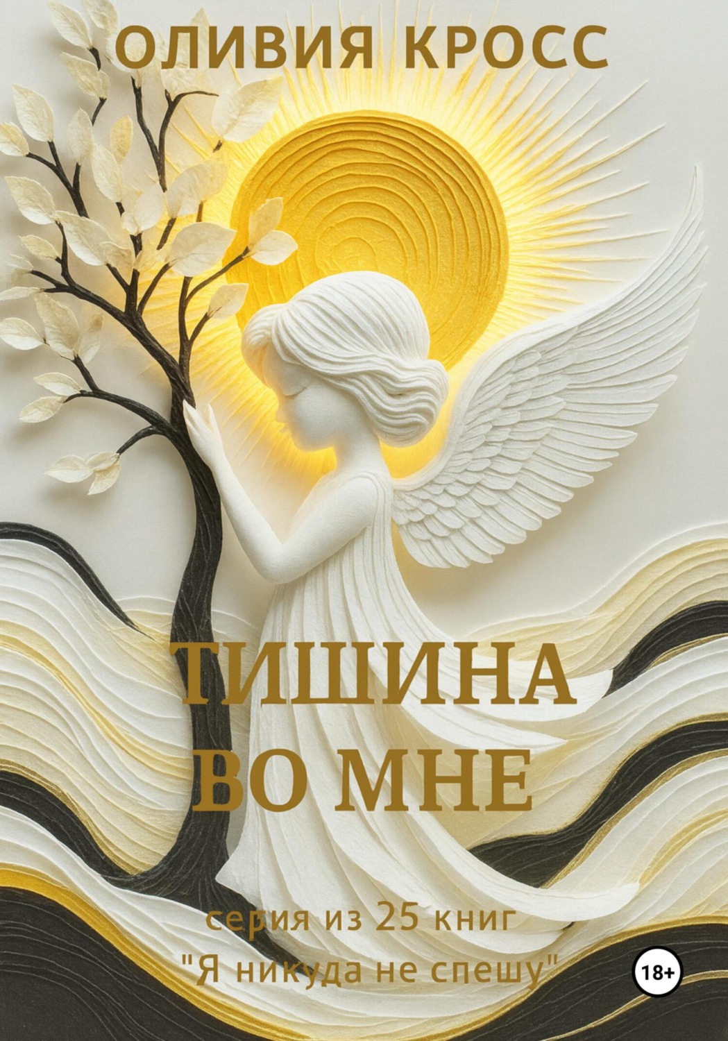Обложка книги «Тишина во мне»