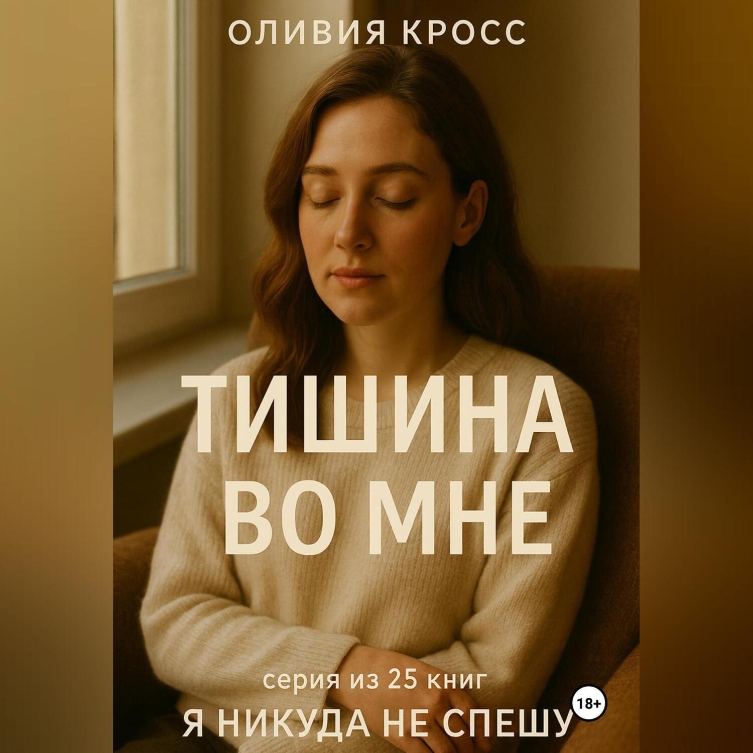 Обложка книги «ТИШИНА ВО МНЕ»