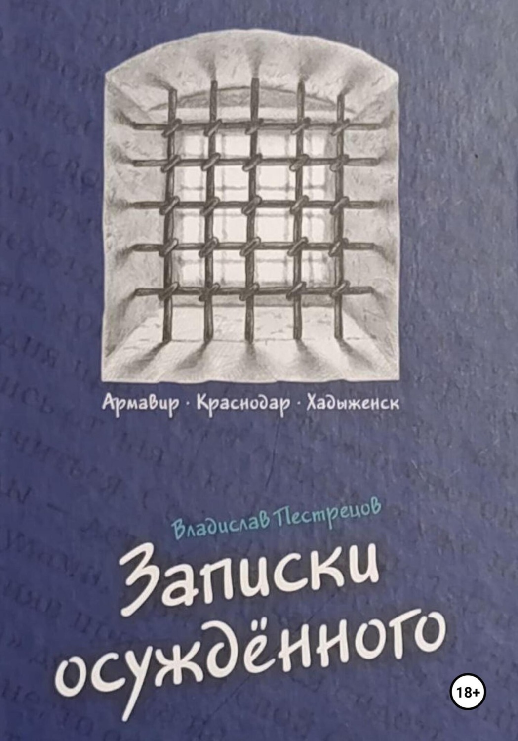 Обложка книги «Записки осуждённого»