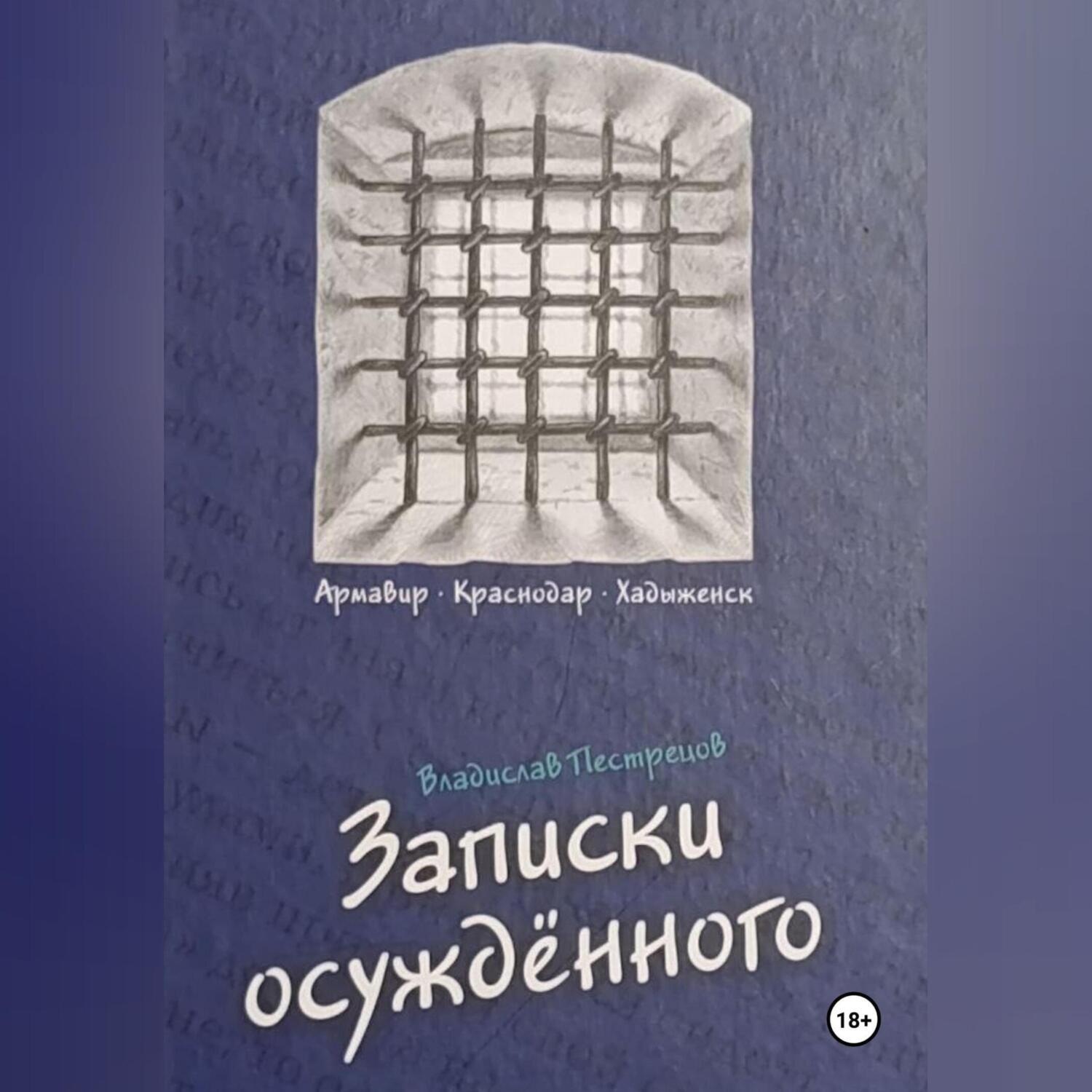 Обложка книги «Записки осуждённого»